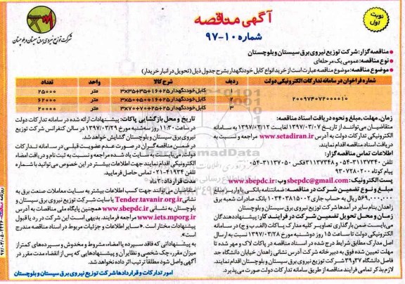 آگهی مناقصه, مناقصه خرید انواع کابل خود نگهدار نوبت اول 