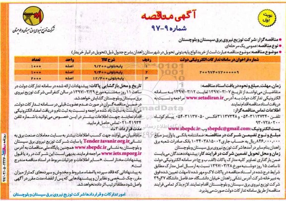 آگهی مناقصه , مناقصه خرید انواع پایه بتونی