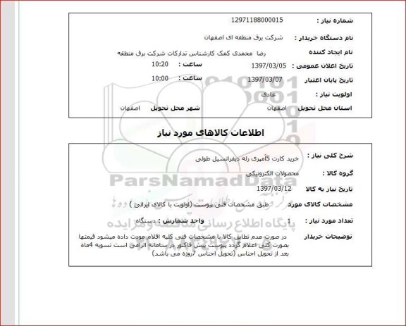 استعلام, استعلام خرید کارت 5 آمپری...