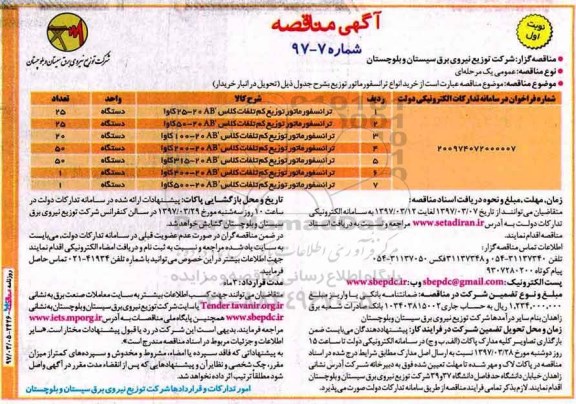 آگهی مناقصه , مناقصه خرید انواع ترانسفورماتور 