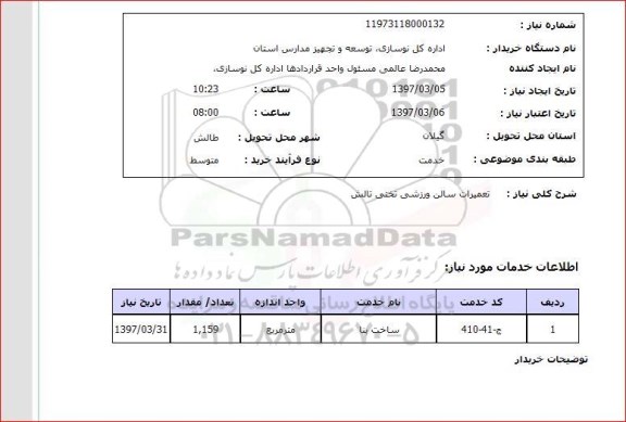 استعلام, استعلام تعمیرات ابنیه سالن ورزشی...