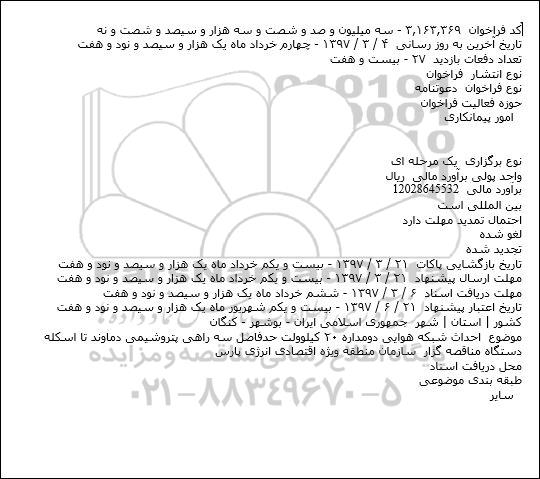 دعوتنامه ، دعوتنامه احداث شبکه هوایی دومداره ...