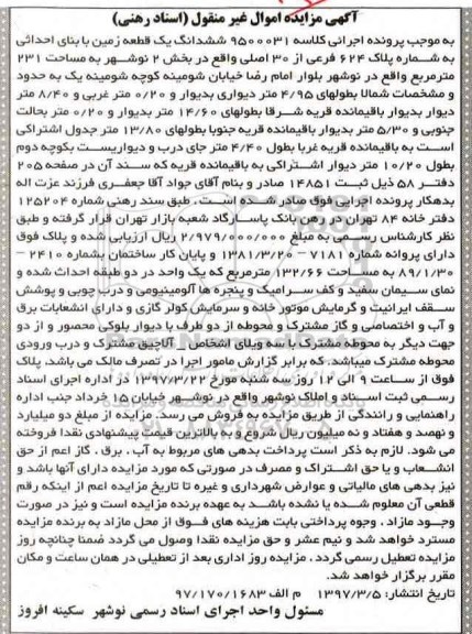 مزایده,مزایده ششدانگ زمین با بنای احداثی 231متر