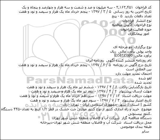 کد فراخوان  ۳,۱۶۳,۴۵۱ آگهی فراخوان مناقصه دو مرحله ای ، مناقصه خرید و راه اندازی کنتور ...