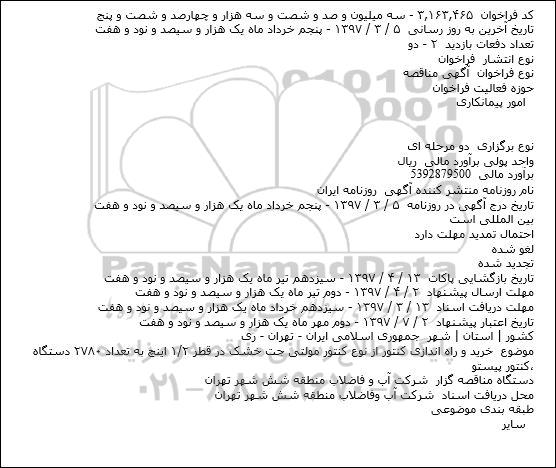 فراخوان  آگهی مناقصه دو مرحله ای ، مناقصه  خرید و راه اندازی کنتور از نوع کنتور مولتی جت خشک