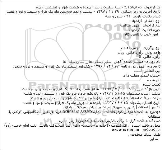 مناقصه خرید جرثقیل پت کامیونی 3 و 5 تن