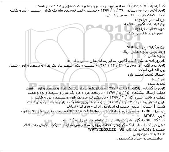 مناقصه خرید 100 تن میتل دی اتانول آمینMDEA    