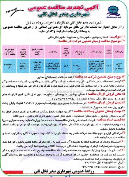 آگهی تجدید مناقصات عمومی, تجدید مناقصه تهیه و نصب دوربین های پایش تصویری - نوبت دوم 