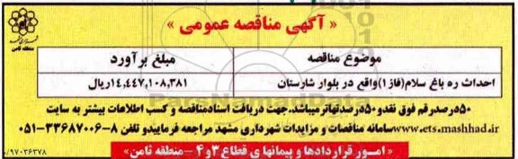 مناقصه، مناقصه احداث ره باغ سلام(فاز 1)