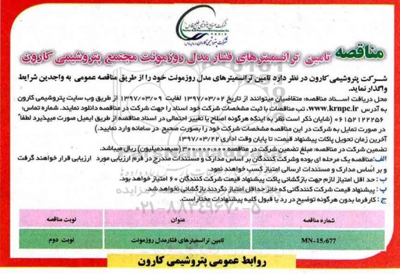 مناقصه، ​مناقصه تامین ترانسمیترهای فشار مدل روزمونت - نوبت دوم 