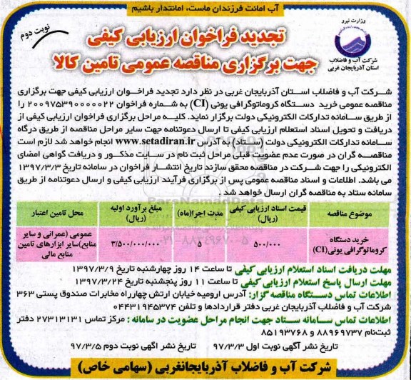 مناقصه عمومی, تجدید فراخوان خرید دستگاه کروماتوگرافی یونی (نوبت دوم)