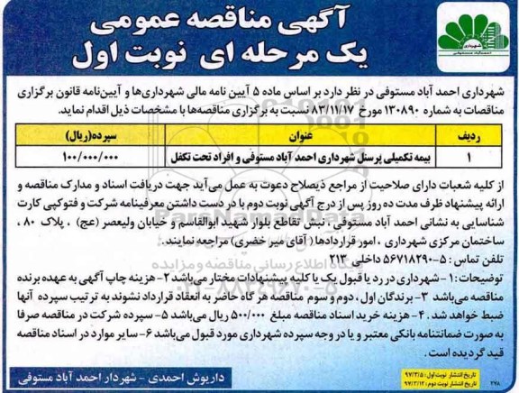 مناقصه , مناقصه بیمه تکمیلی پرسنل