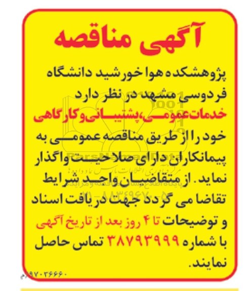 آگهی مناقصه ،آگهی مناقصه واگذاری خدمات عمومی ، پشتیبانی و کارگاهی  