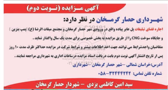 آگهی مزایده , مزایده اجاره فضای تبلیغات پل عابر پیاده - نوبت دوم