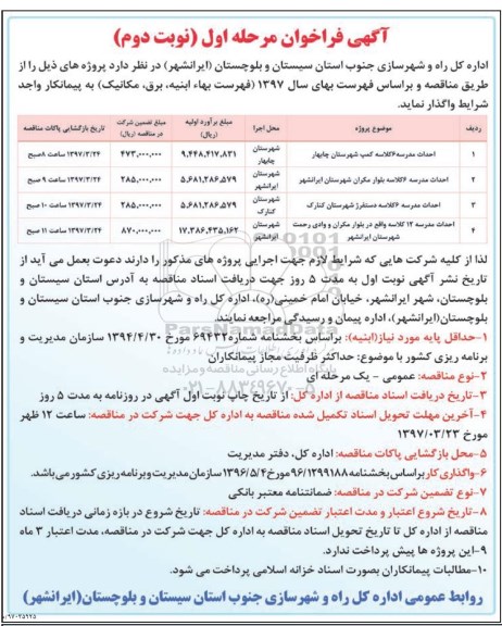 آگهی فراخوان, فراخوان احداث مدرسه 6 کلاسه... - نوبت دوم 