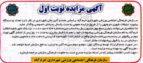 مزایده , مزایده تعداد 5 دستگاه بیلبورد تبلیغات شهری دو وجهی