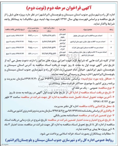 آگهی فراخوان, فراخوان احداث مدرسه 6 کلاسه...- مرحله دوم - نوبت دوم 