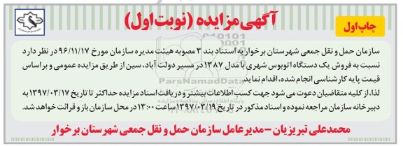آگهی مزایده ، مزایده فروش یکدستگاه اتوبوس شهری