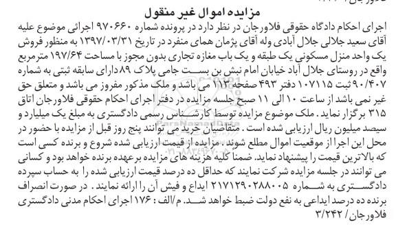مزایده,مزایده یکواحد منزل مسکونی یک طبقه و مغازه تجاری 197.64متر