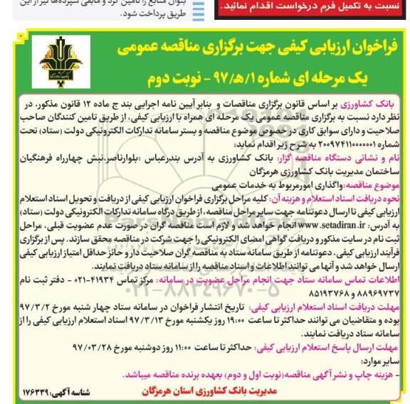 مناقصه واگذاری امور مربوط به خدمات عمومی - نوبت دوم 