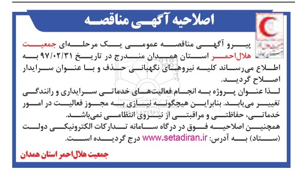 اصلاحیه مناقصه عمومی , مناقصه انجام فعالیت خدماتی ، نگهبانی ، رانندگی