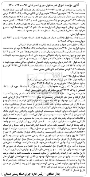 مزایده,مزایده ششدانگ آپارتمان طبقه اول مساحت 123.30متر