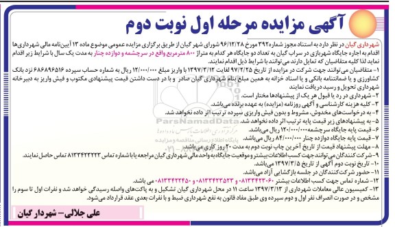 اگهی مزایده , مزایده اجاره جایگاه شهربازی  - نوبت دوم 
