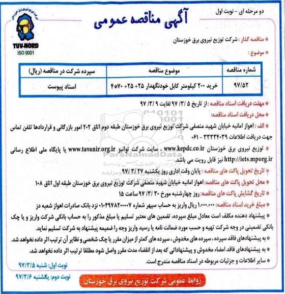 آگهی مناقصه , مناقصه خرید 200 کیلومتر کابل خودنگهدار...