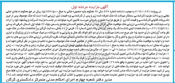مزایده,مزایده ششدانگ آپارتمان مساحت 95 متر نوبت اول