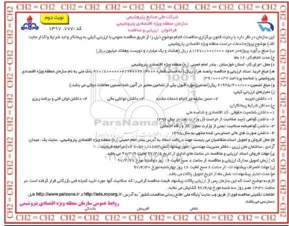 مناقصه ,مناقصه خدمات حراست منطقه  (نوبت دوم)