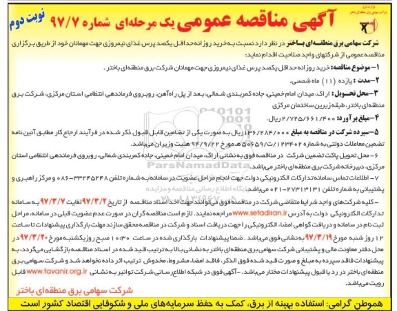 آگهی مناقصه عمومی یک  مرحله ای,مناقصه خرید روزانه حداقل یکصد پرس غذای نیمروزی (نوبت دوم)