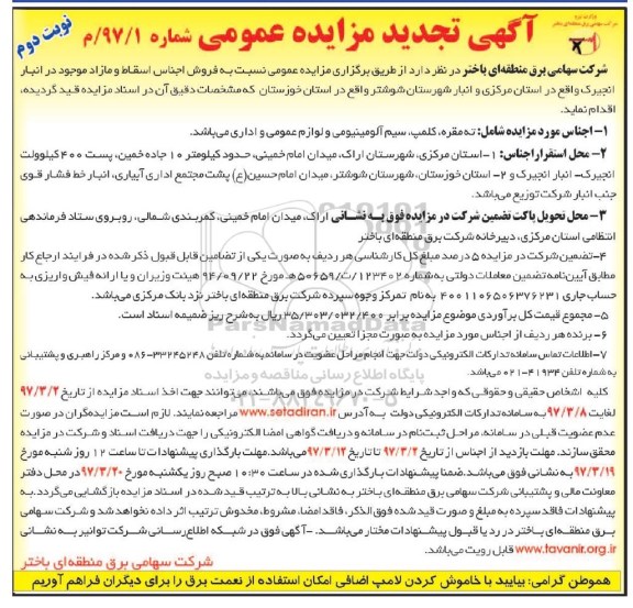 آگهی مزایده عمومی, تجدید مزایده فروش اجناس اسقاط و مازاد (نوبت دوم)