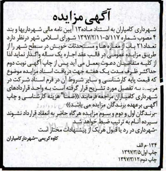 آگهی مزایده ,مزایدواگذاری به اجاره تعداد 21 باب از مغازه ها و مستحدثات