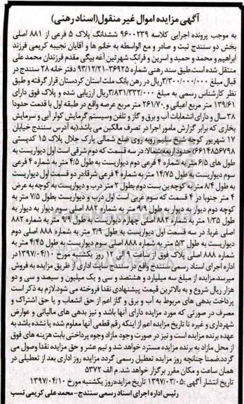 مزایده,مزایده ششدانگ پلاک 5 فرعی عرصه 261.70متر
