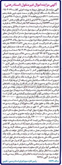 مزایده,مزایده ششدانگ آپارتمان طبقه 5 مساحت 59.11متر