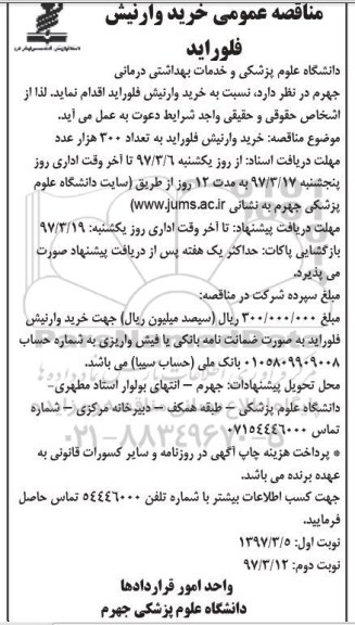 مناقصه عمومی , مناقصه خرید وارنیش فلوراید
