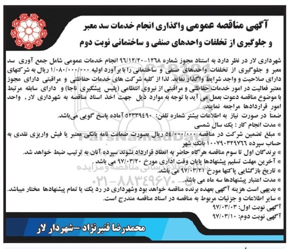 مناقصه ،مناقصه واگذاری انجام خدمات سد معبر و جلوگیری از تخلفات....  (نوبت دوم)