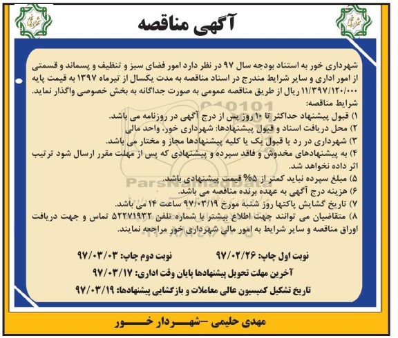 مناقصه ، مناقصه  امورات فضای سبز و تنظیف و پسماند و قسمتی از امور  اداری (نوبت دوم)