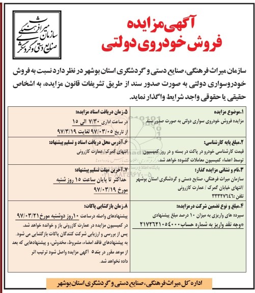 مزایده, مزایده فروش خودروی دولتی