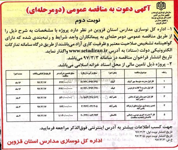 مناقصه ,مناقصه فاز اول مدرسه متوسط مهر ـ نوبت دوم