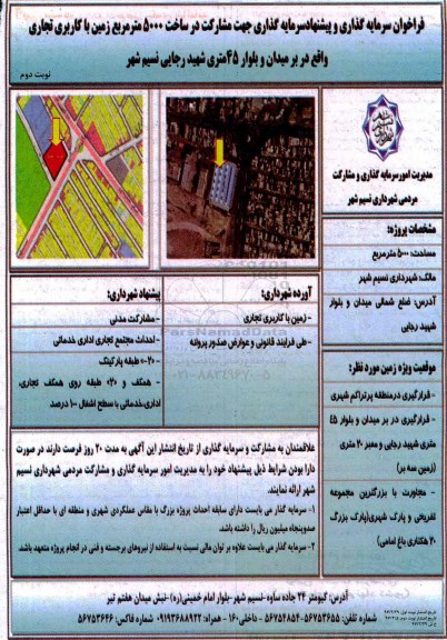 فراخوان سرمایه گذاری و پیشنهاد سرمایه ای گذاری جهت مشارکت در ساخت ... نوبت دوم