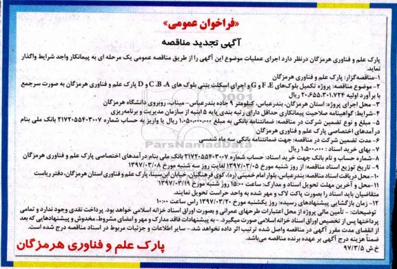 آگهی فراخوان عمومی تجدید مناقصه عمومی، فراخوان پروژه تکمیل بلوک های E , F و G ...