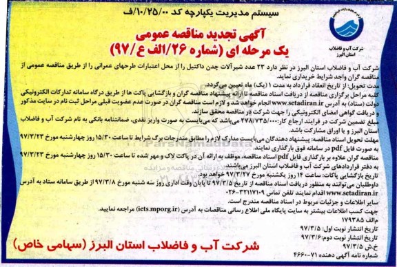 تجدید مناقصه عمومی , تجدید مناقصه عمومی 23 عدد شیرآلات چدن داکتیل