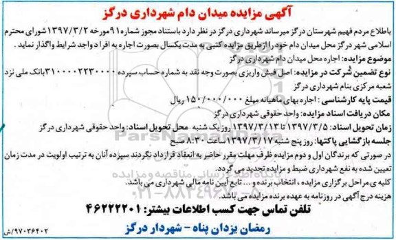 مزایده , مزایده اجاره محل میدان دام