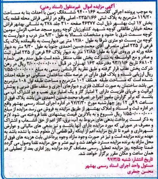 مزایده,مزایده ششدانگ زمین با احداث بنا 119.20متر