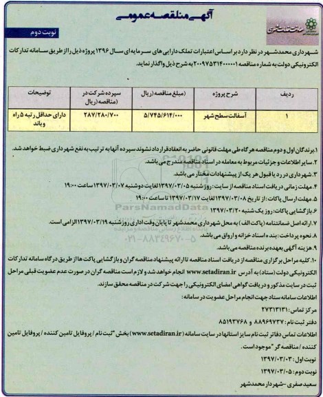آگهی مناقصه عمومی, مناقصه آسفالت سطح شهر  ـ نوبت دوم
