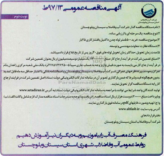 مناقصه عمومی, مناقصه خرید 5500 متر لوله چدن داکتیل با فشار کاری - نوبت دوم 