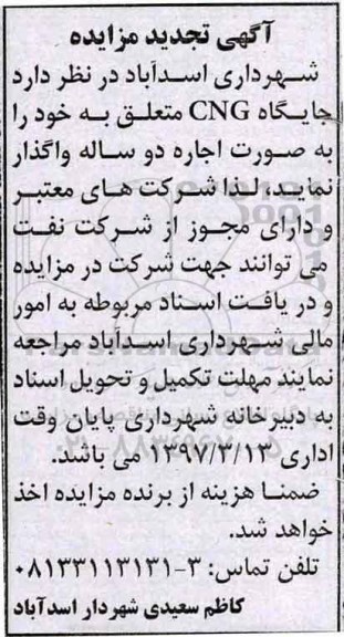 تجدید مزایده ، تجدید مزایده واگذاری جایگاه CNG و ...