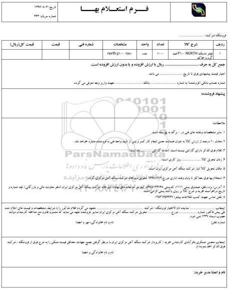 استعلام, استعلام فیلتر ماسک p100north ضد گرد و خاک