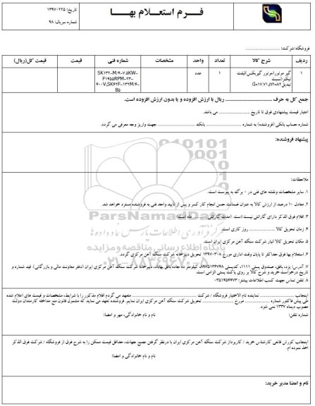 استعلام, استعلام گیر موتور (موتور گیربکس)